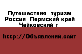 Путешествия, туризм Россия. Пермский край,Чайковский г.